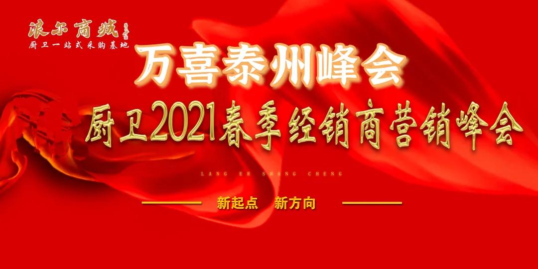 新起點，新方向 | 泰州k8下载官网登录電器2021春季經銷商營銷峰會